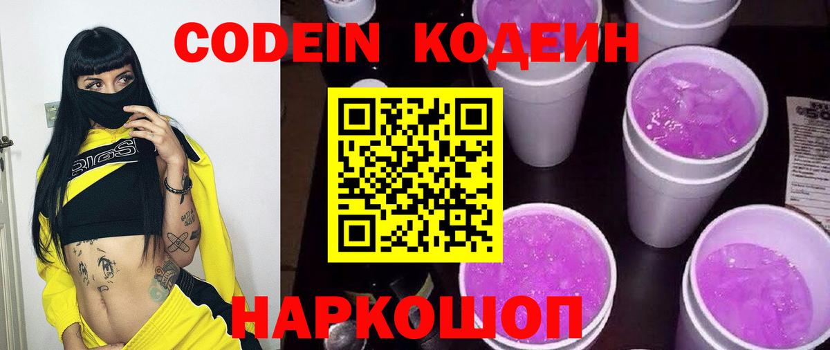 Кодеиновый сироп Lean Purple Drank Волжский