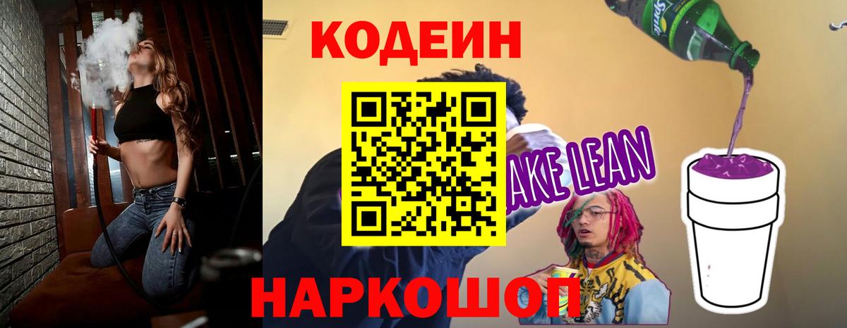 Codein Purple Drank  Кодеин Purple Drank  Вход с VPN  Волжский 